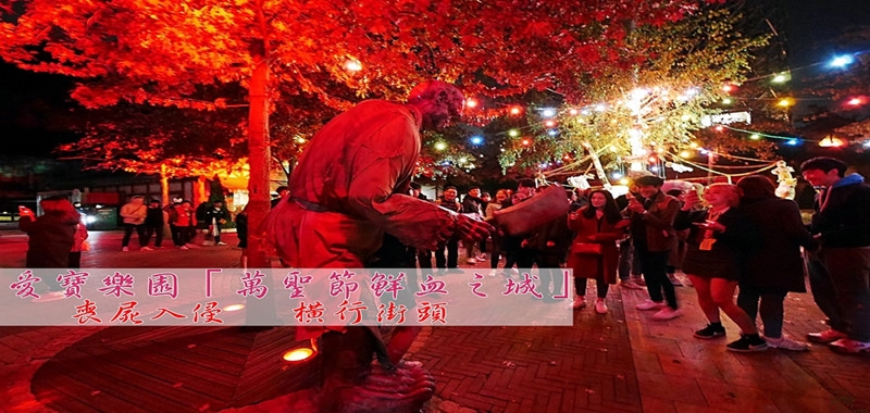 延伸閱讀：【韓國】愛寶樂園 萬聖節鮮血之城 ｜號稱韓國迪士尼  喪屍入侵 橫行街頭中，還有華麗的萬聖節遊行！