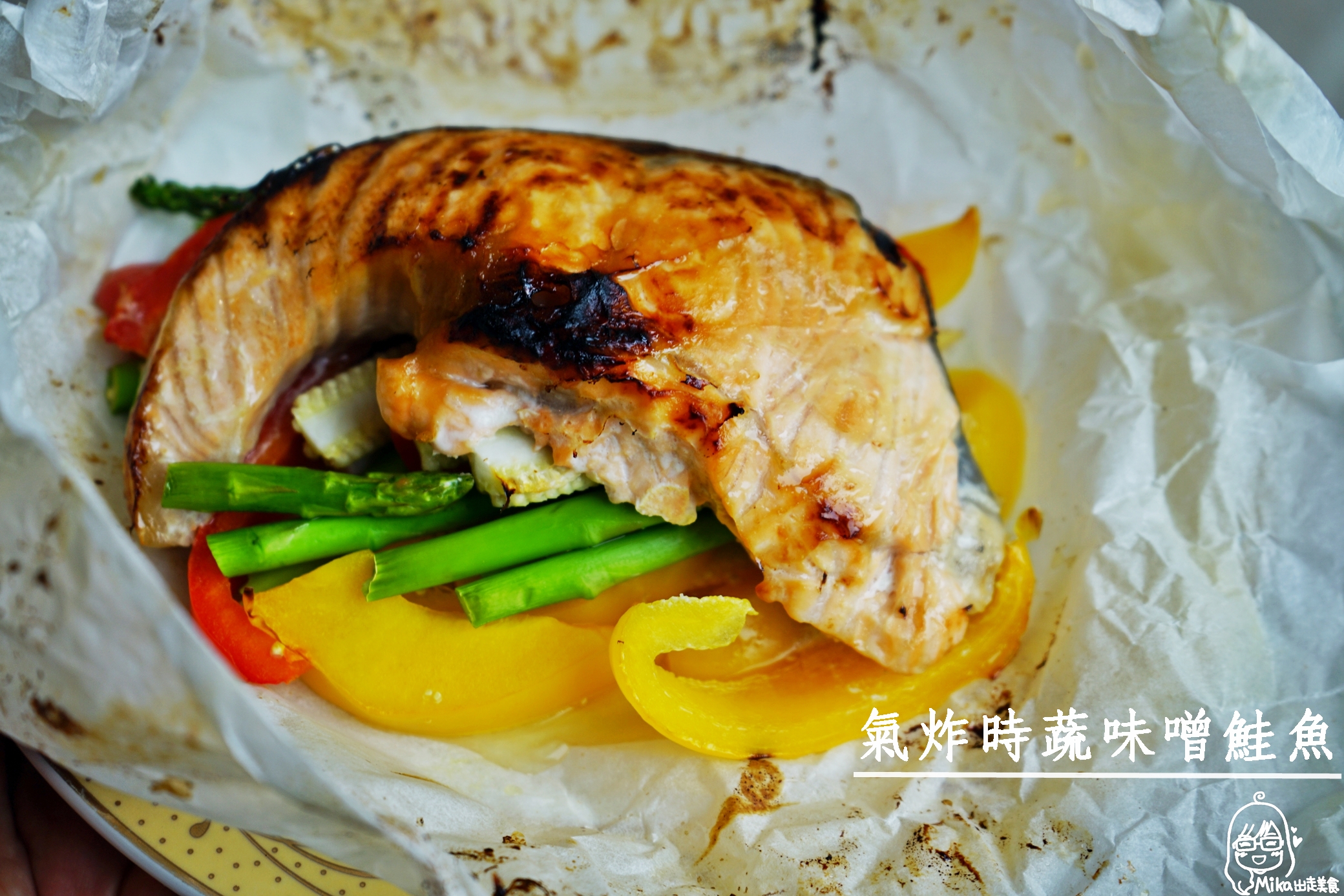 『懶人。料理』 氣炸時蔬味噌鮭魚｜芷要上菜 氣炸鍋出好料 減醣健康美味又低脂 簡單又零失敗料理。