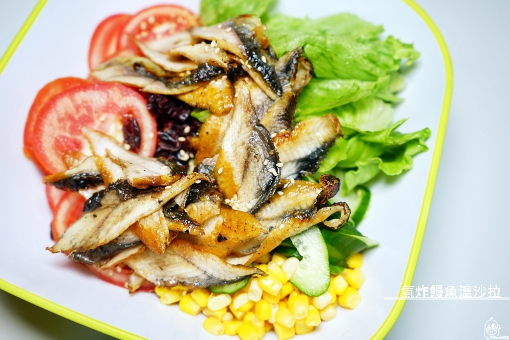 『懶人。料理』 氣炸鰻魚溫沙拉｜芷要上菜 氣炸鍋出好料  宅配鰻魚 輕食料理 實用健康又減醣。