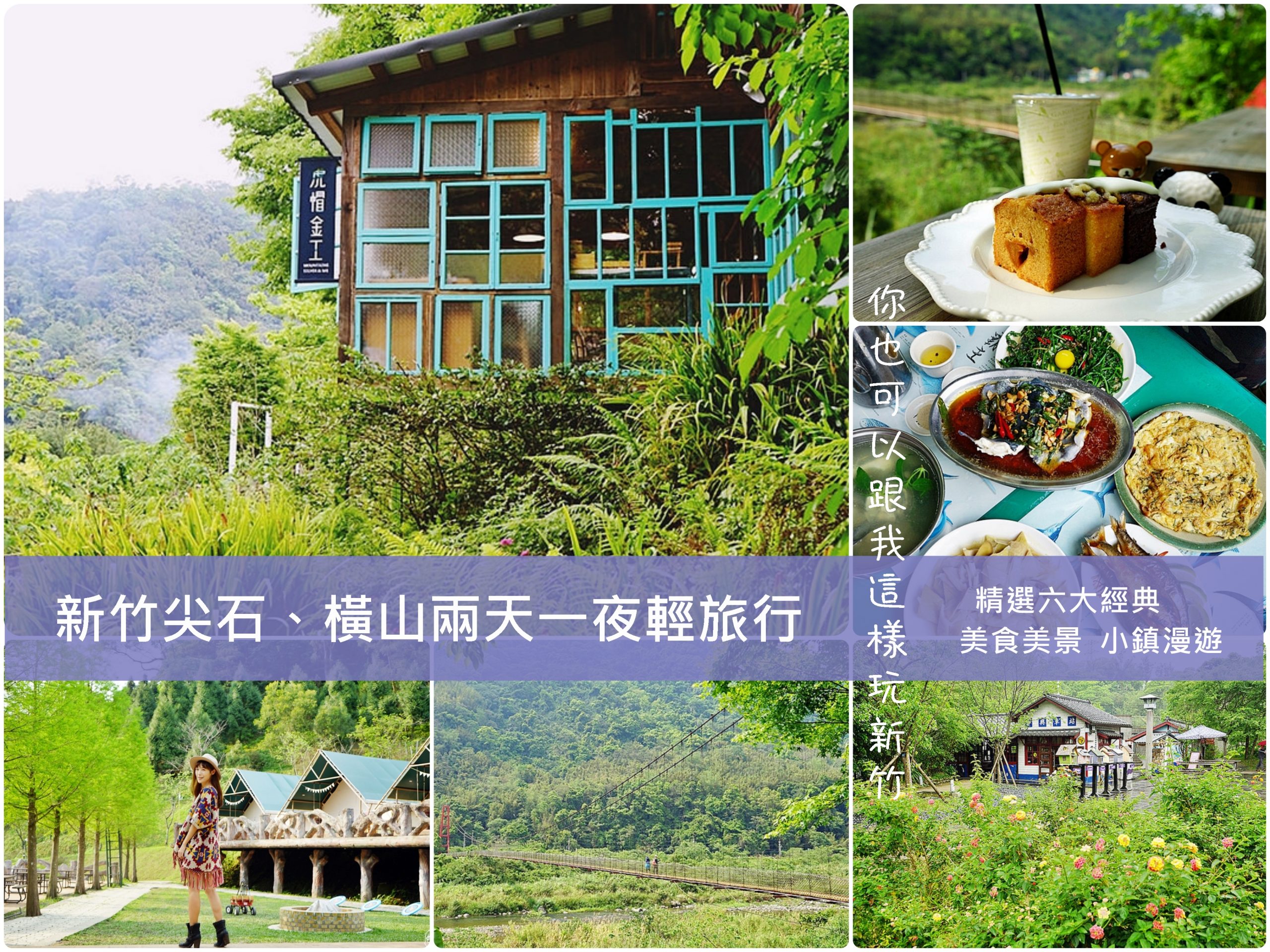 新竹 景點 尖石 橫山山城內灣小鎮漫遊兩天一夜經典行程懶人包 精選六大景點好吃好玩好綠意盎然你也可以這樣玩新竹山城 Mika出走美食日誌