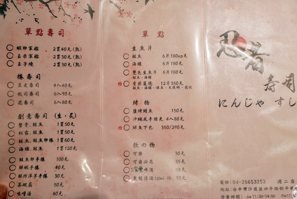 沙鹿 忍者壽司｜光田醫院周邊美食推薦 新鮮魚貨  握壽司、 各式丼飯、烤物還有隱藏版料理。