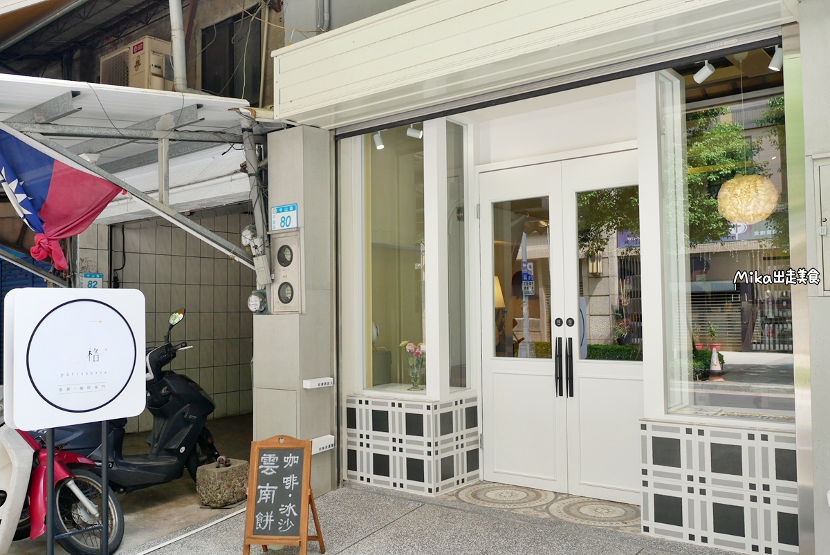【桃園】 平鎮 一格 une pâtisserie｜忠貞市場旁 70年老宅雜貨店改造 復古優雅 雲南漢餅咖啡館。