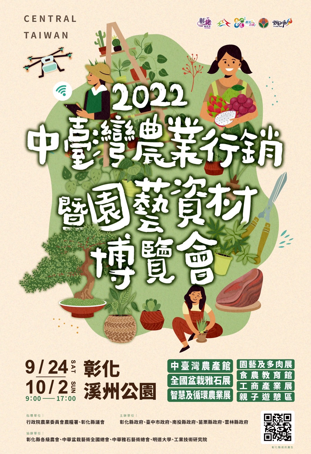 【彰化】 2022中臺灣農業行銷暨園藝資材博覽會｜溪州公園內 即日起到10/2號的七大主題展區，搭配親子遊戲區、街頭藝人、美食區、動物認養及多樣舞台展演節目等，通通讓你玩免費。