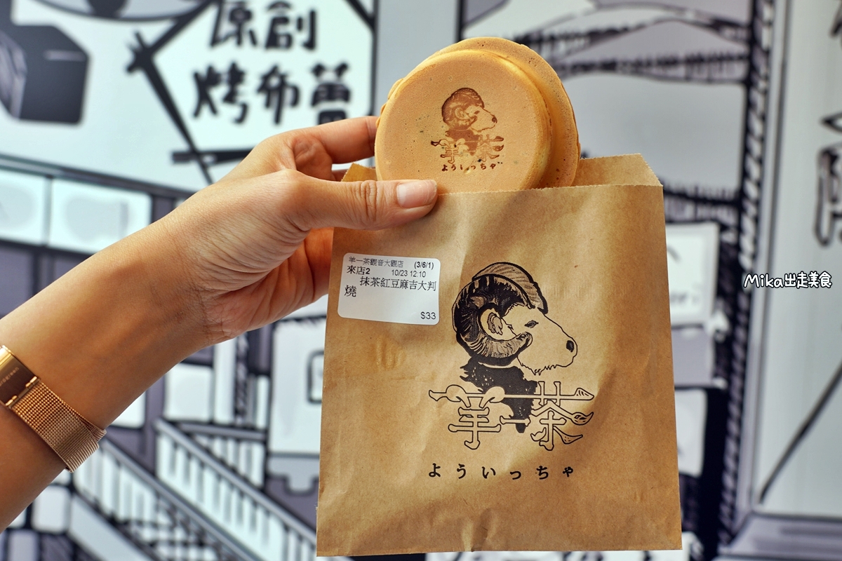 【桃園】 羊一茶 觀音店｜從日本紅回台灣的手搖飲，還有超爆料 鹹甜都有大判燒。