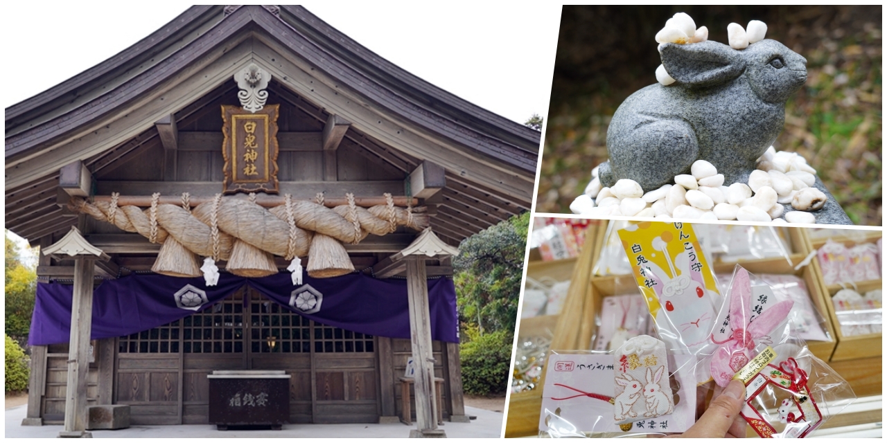 【日本】 鳥取 白兔神社｜戀人的聖地 愛情故事的發祥地 兔子御守有夠萌。