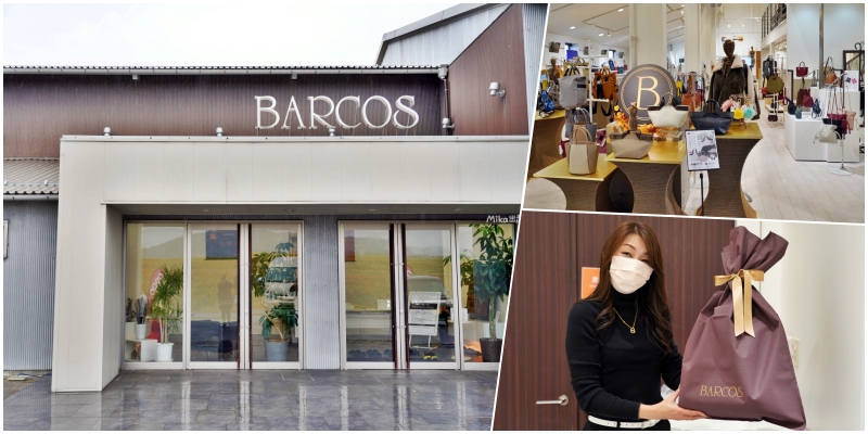 【日本】 鳥取 倉吉 バルコス本店＆カフェ(BARCOS)｜ 鳥取在地品牌 高貴不貴的平價精品 使用高品質的皮革製作但價格很親民，還有超值組合價。