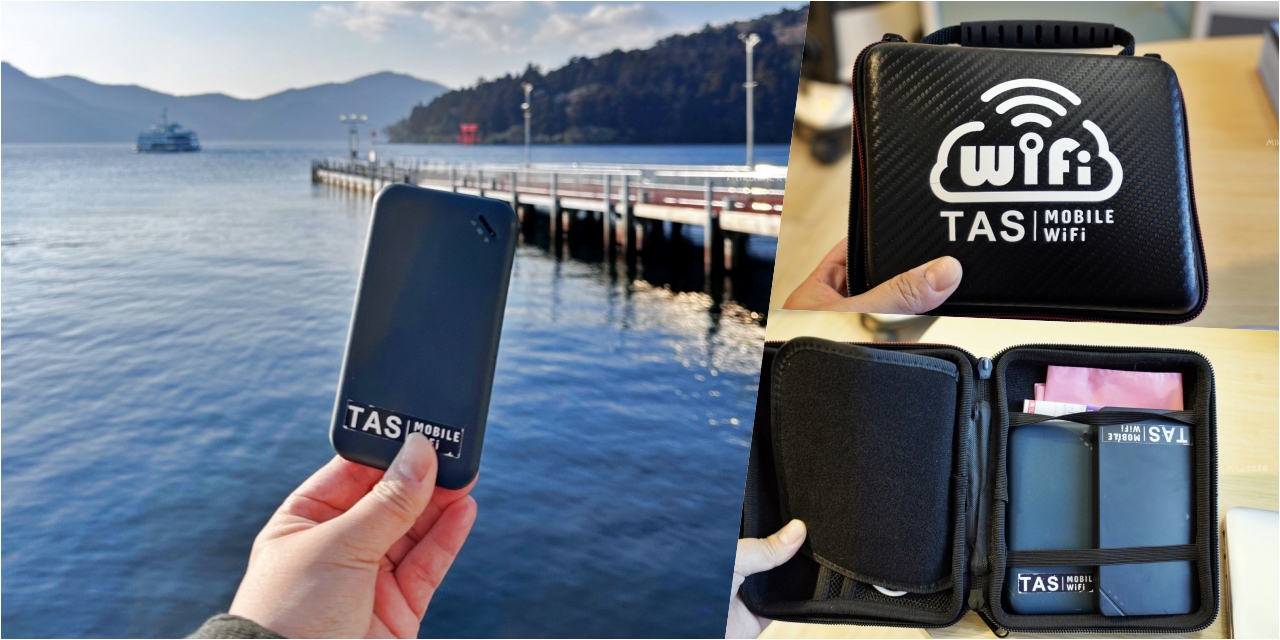 【日本】 TAS Mobile WiFi｜跨國上網分享器推薦  超輕薄好攜帶，日本高速上網一天只要149元。