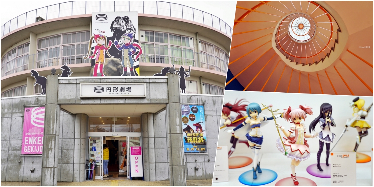 日本】 鳥取倉吉円形劇場フィギュアミージアム｜日本現存最古老圓形校舍變身成日本最新的模型博物館。