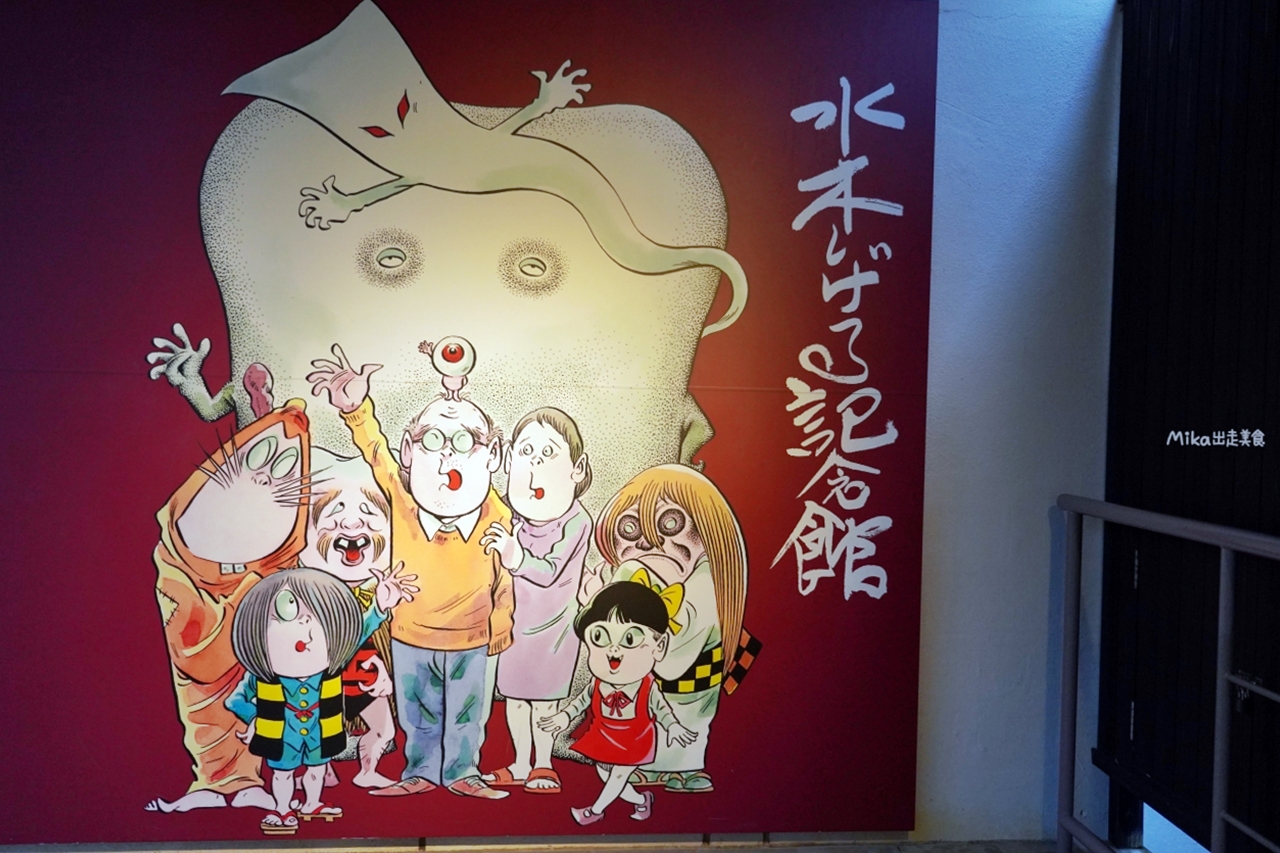 【日本】 鳥取 水木茂紀念館｜讓你沉浸在水木茂創造的妖怪世界，深入妖怪洞窟，探訪妖怪公寓。