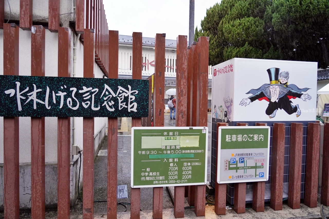 【日本】 鳥取 水木茂紀念館｜讓你沉浸在水木茂創造的妖怪世界，深入妖怪洞窟，探訪妖怪公寓。
