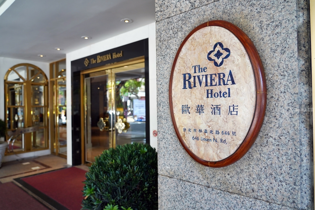 【台北】 歐華酒店 Riviera Hotel｜歐式浪漫優雅古典風格，有綠天井、空中花園的環保綠建築飯店，期間限定 優惠專案 吃牛排送住宿一晚。