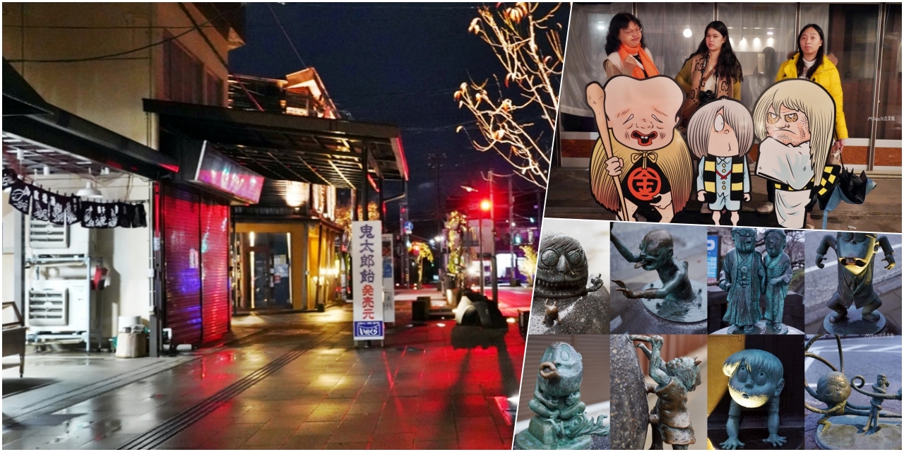 【日本】 鳥取境港 水木茂之路 ｜境港水木茂 妖怪攻略懶人包！晚上更有氣氛的 妖怪商店街與周邊人氣必玩景點， 一起踏上尋找妖怪之旅。