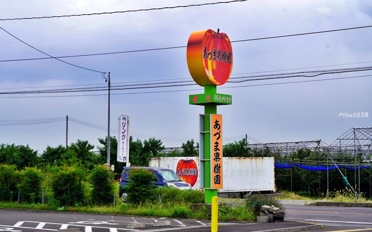 【日本】 東北 福島市 飯坂 ADUMA（あづま）果樹園｜季節限定  福島在地特產水蜜桃、葡萄、櫻桃等採果吃到飽，最低只要550日圓起。