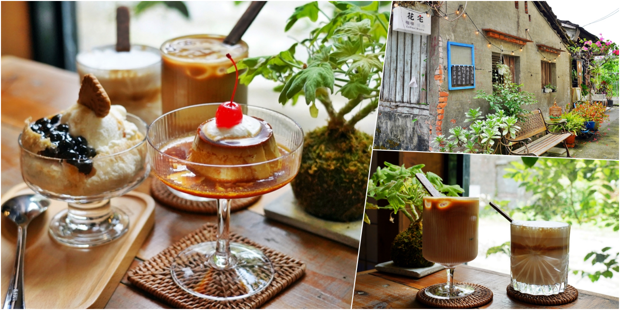 【宜蘭】 花宅咖啡 HUA Cafe｜舊城區巷弄內的綠意老宅咖啡，懷舊復古還有花草植栽包圍，創意甜點很加分。 @Mika出走美食日誌