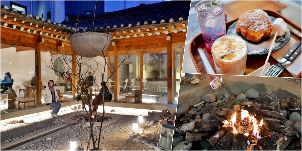 網站近期文章：【韓國】 首爾弘大 申李道家咖啡廳 Sinleedoga｜弘大也有韓屋咖啡廳，新舊融合 絕美時尚，創意咖啡口味多，還可以現烤棉花糖。