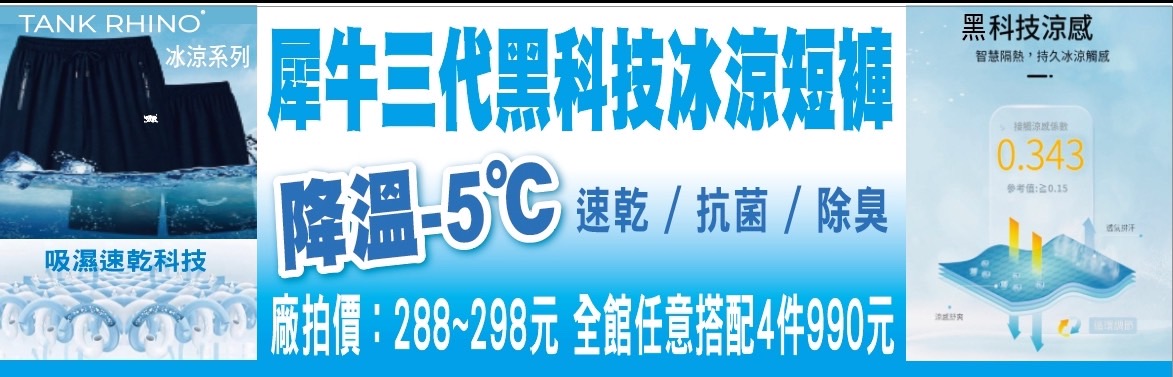 【台北】 松山 原廠犀牛三代黑科技冰涼衣特賣｜全館冰涼衣、冰涼褲，任搭4件990元，怕熱就穿犀牛冰涼衣讓你立刻降溫。