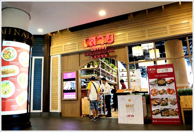【泰國：曼谷】Savoey Terminal21 Asok – 泰國上味泰餐館分店新開幕，距離BTS阿索克Asok站下車只需步行5分鐘即可抵達！｜2019/0614-0619泰國5天4日遊。