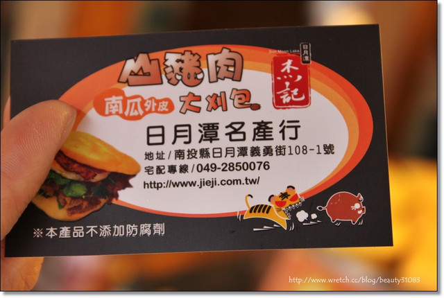 『南投遊記』日月潭-山豬肉創意美食小吃