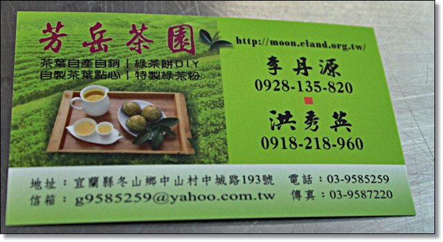 『宜蘭遊記』芳岳茶園-綠茶餅DIY以及無毒飼養雞大餐-晨溪農場