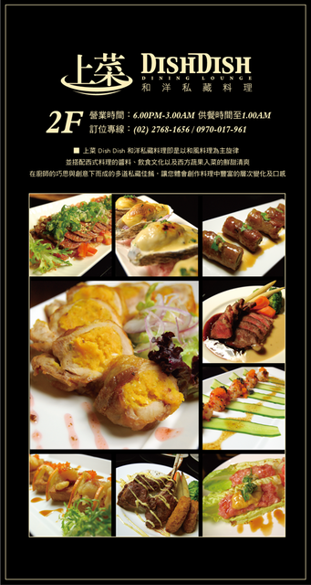 『食記』奢華精緻美式日本料理『上菜DISH DISH和洋私藏料理 調酒篇